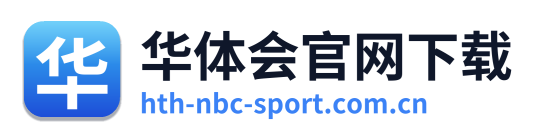 华体会官网下载